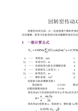 回转窑传动功率计算