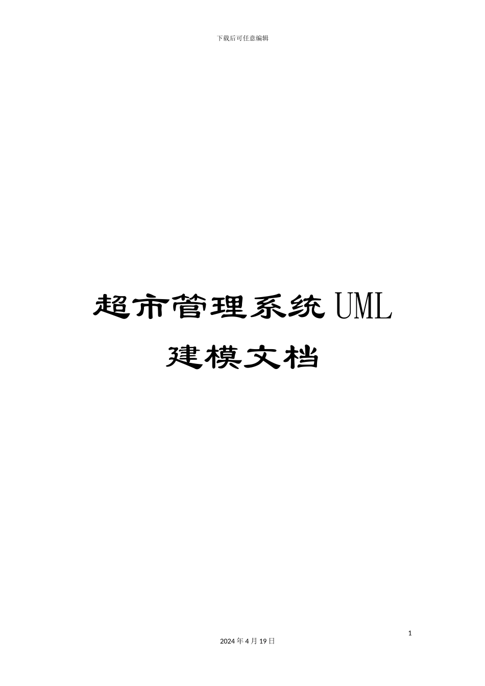 超市管理系统UML建模文档_第1页