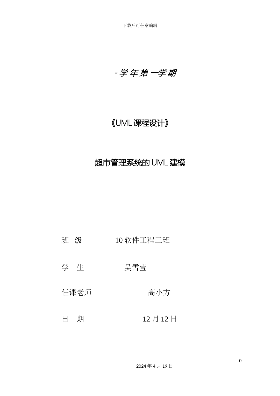 超市管理系统UML建模文档_第2页