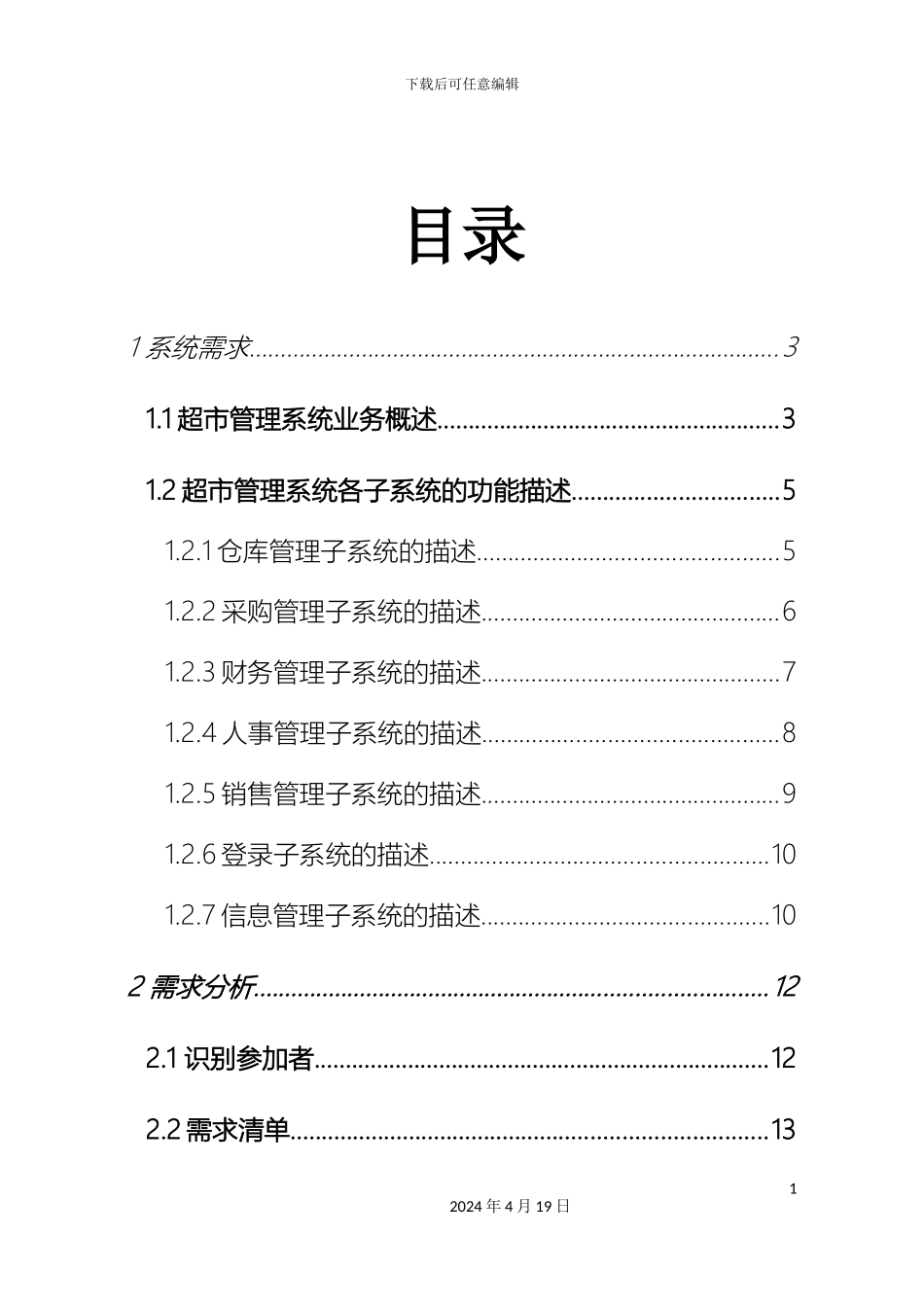 超市管理系统UML建模文档_第3页