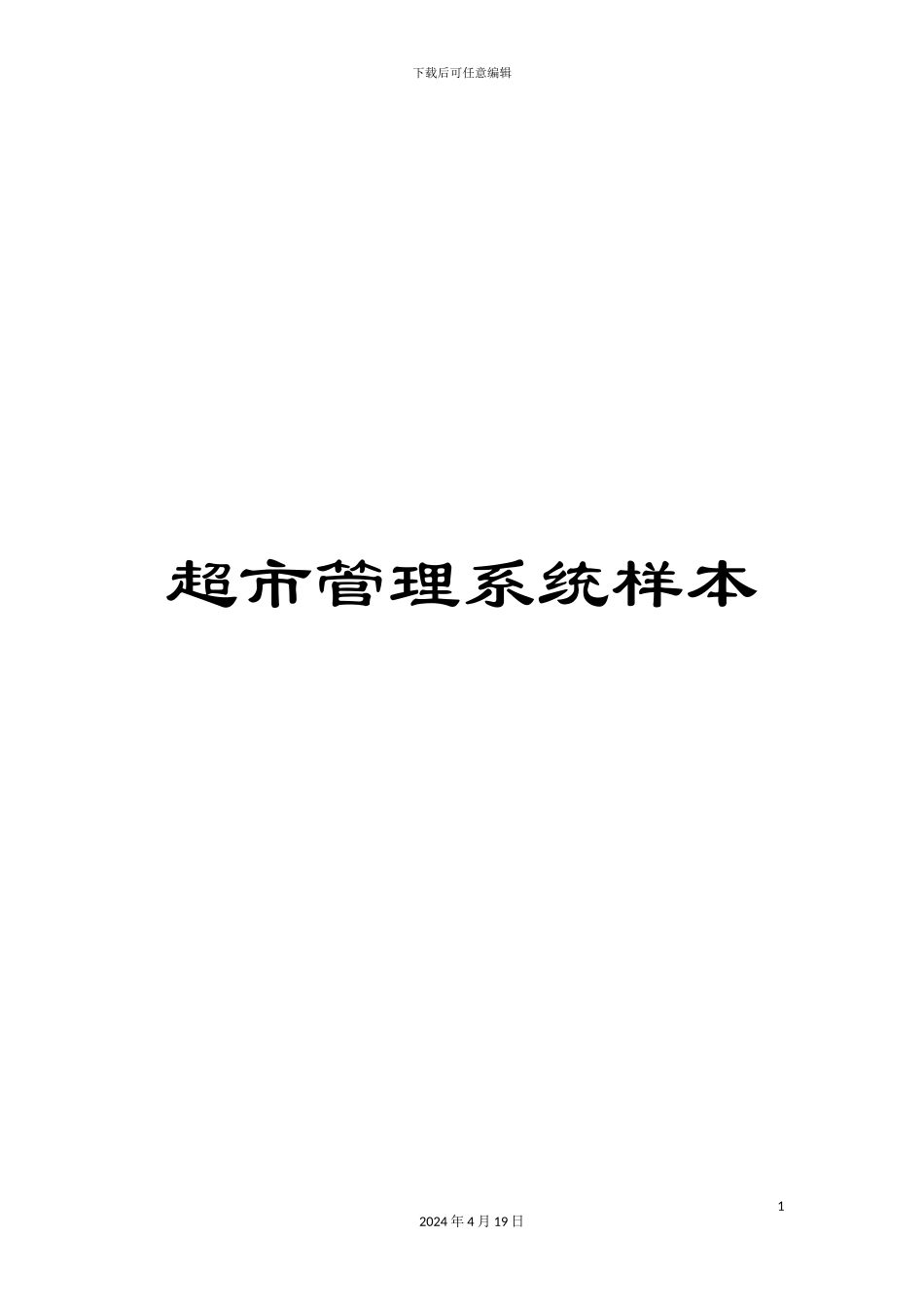 超市管理系统样本_第1页