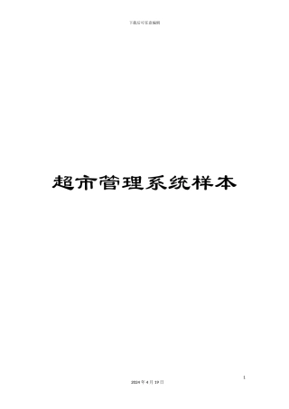 超市管理系统样本
