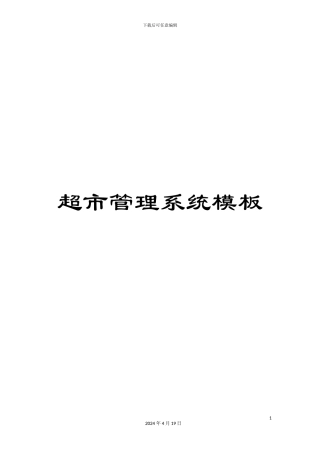 超市管理系统模板