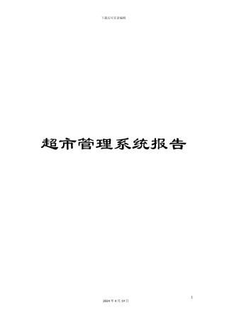 超市管理系统报告