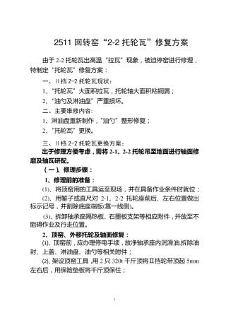 回转窑托轮瓦更换方案