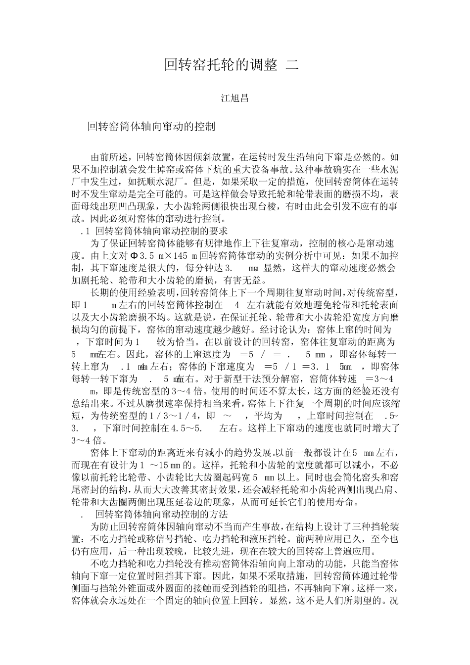 回转窑托轮的调整1_第1页