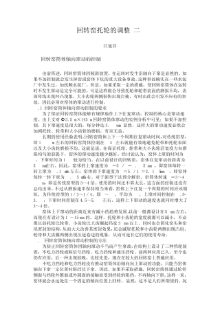 回转窑托轮的调整1