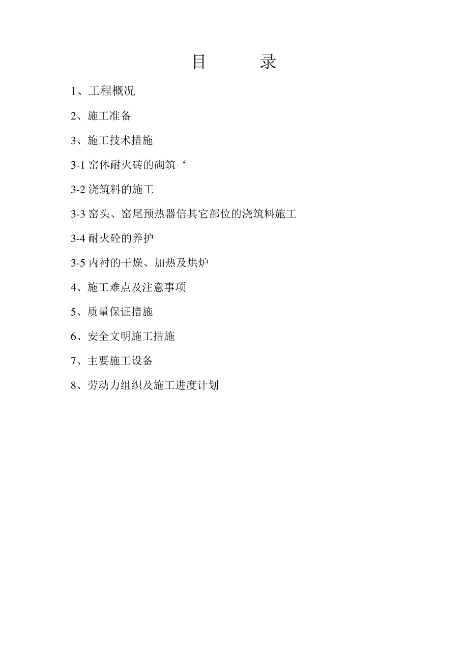 回转窑砌筑施工方案_第1页