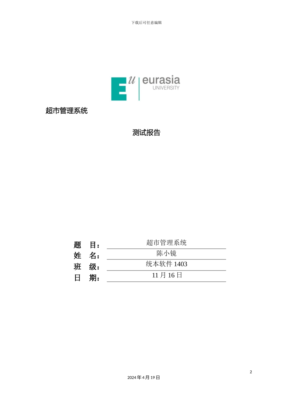 超市管理系统测试报告_第2页