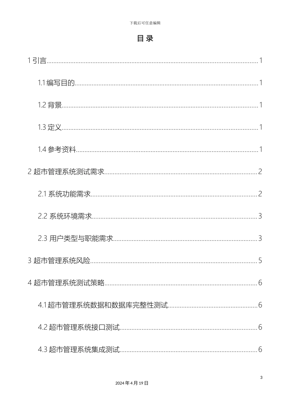 超市管理系统测试报告_第3页