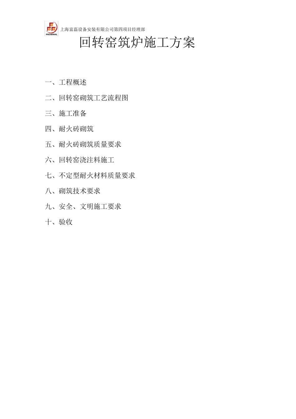 回转窑筑炉施工方案_第1页