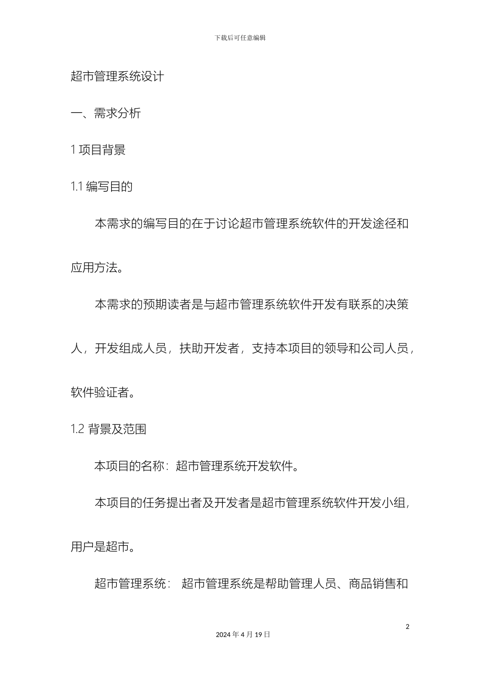 超市管理系统的一些些_第2页