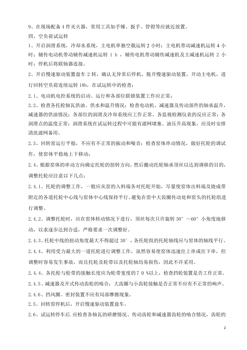 回转窑试机方案_第2页