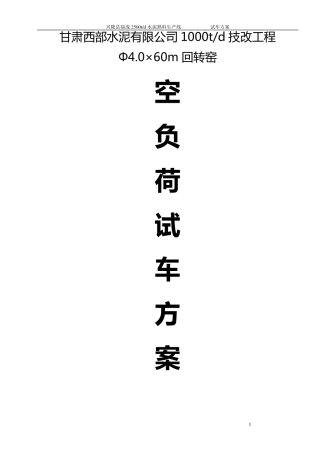 回转窑试车方案