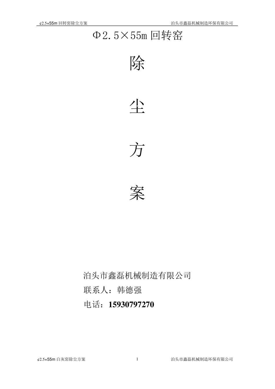 回转窑除尘方案_第1页