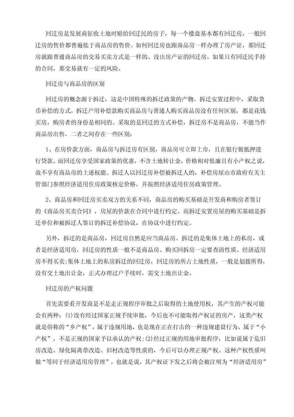 回迁房买卖注意事项_第1页