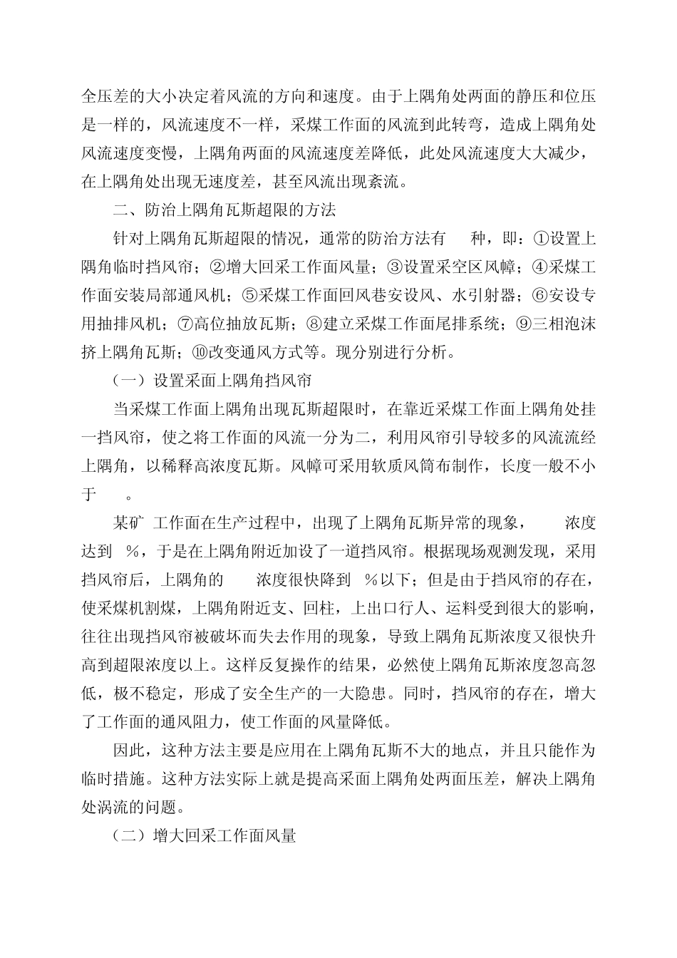 回采工作面工作面上隅角瓦斯防治_第2页