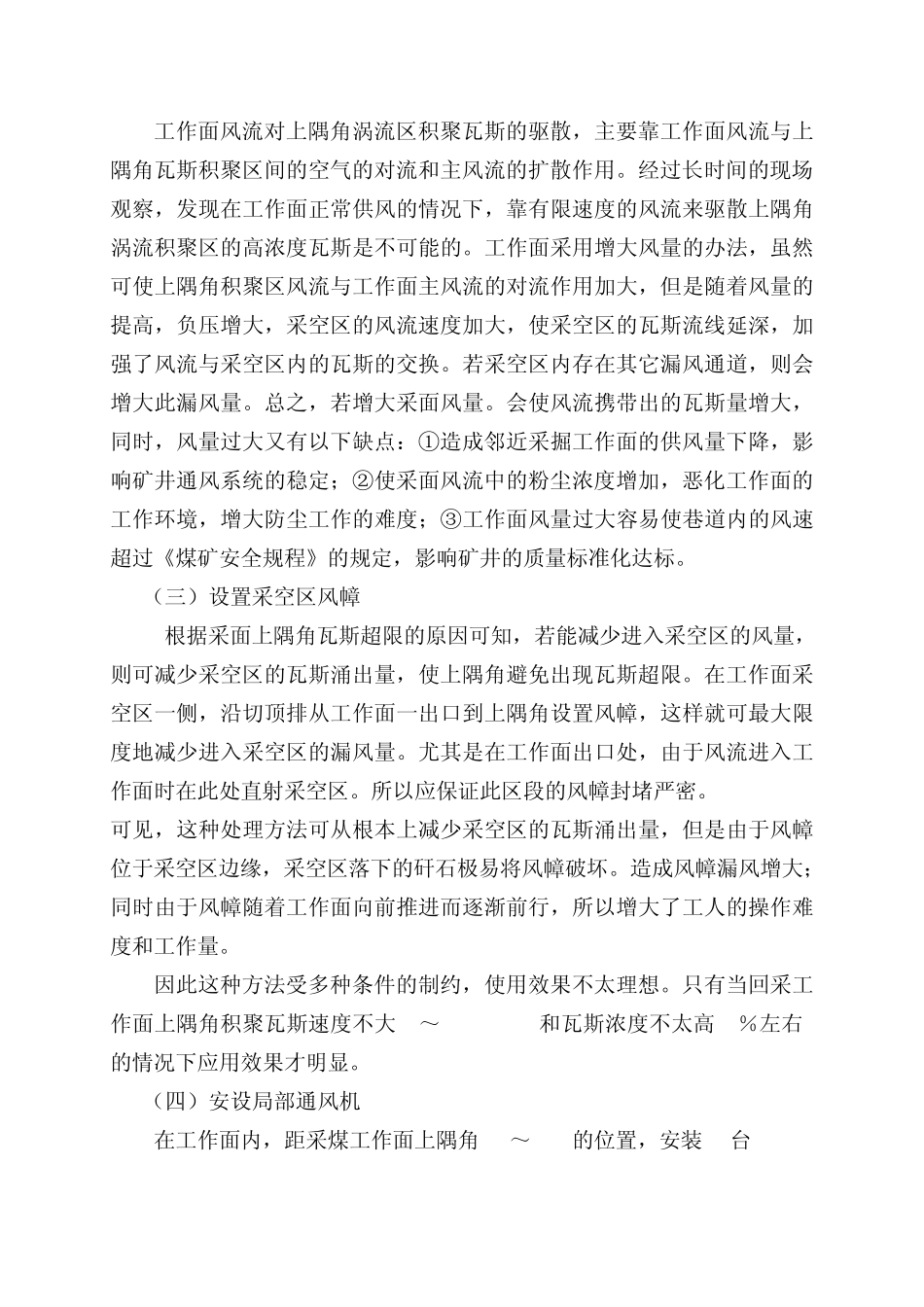 回采工作面工作面上隅角瓦斯防治_第3页
