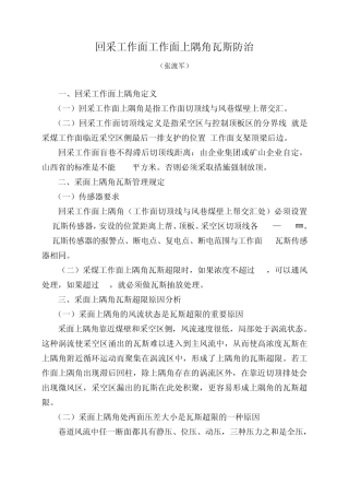 回采工作面工作面上隅角瓦斯防治