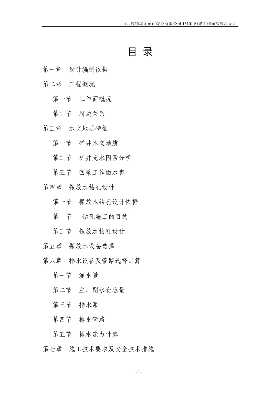 回采工作面探放水设计_第2页