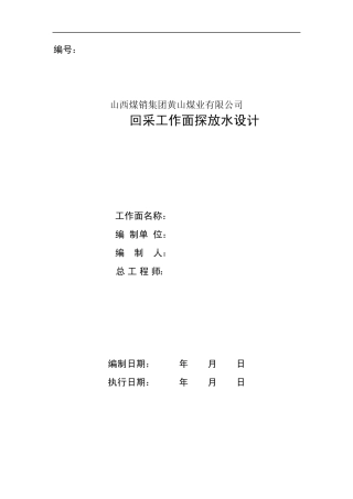 回采工作面探放水设计