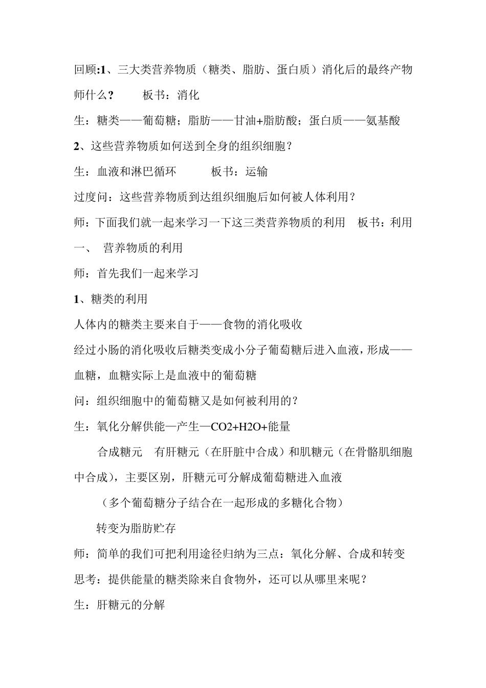 回顾：1、三大类营养物质(糖类、脂肪、蛋白质)消化后的最终产物..._第1页