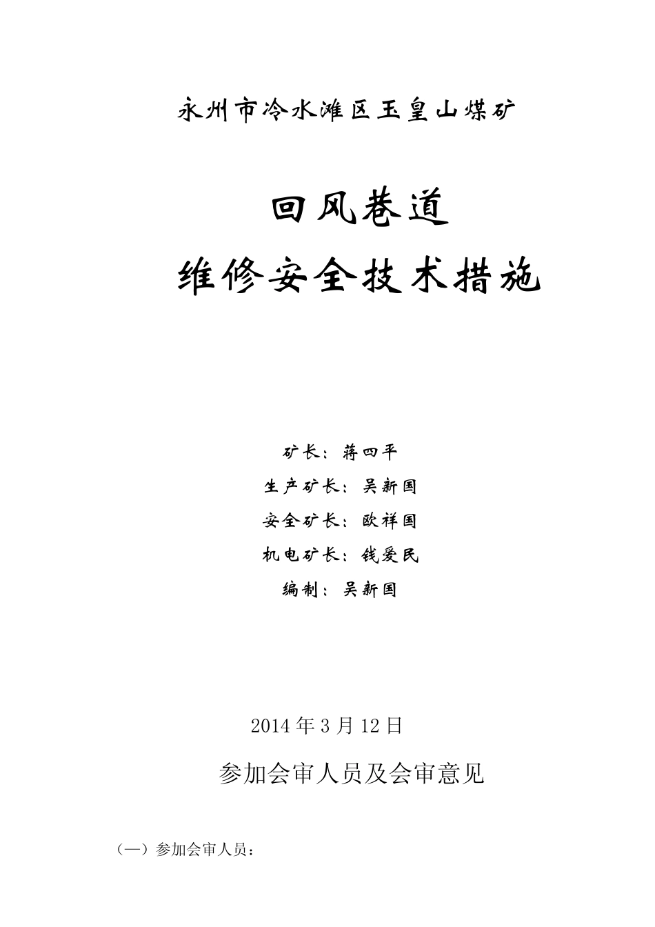 回风巷道维修安全技术措施_第1页