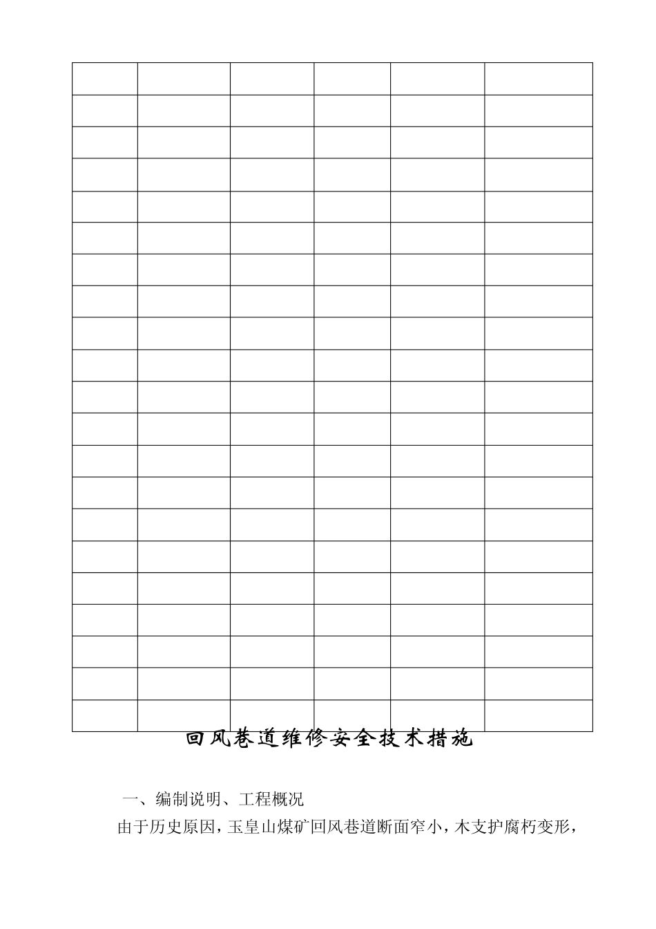 回风巷道维修安全技术措施_第3页