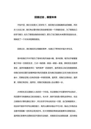 回首过去,展望未来