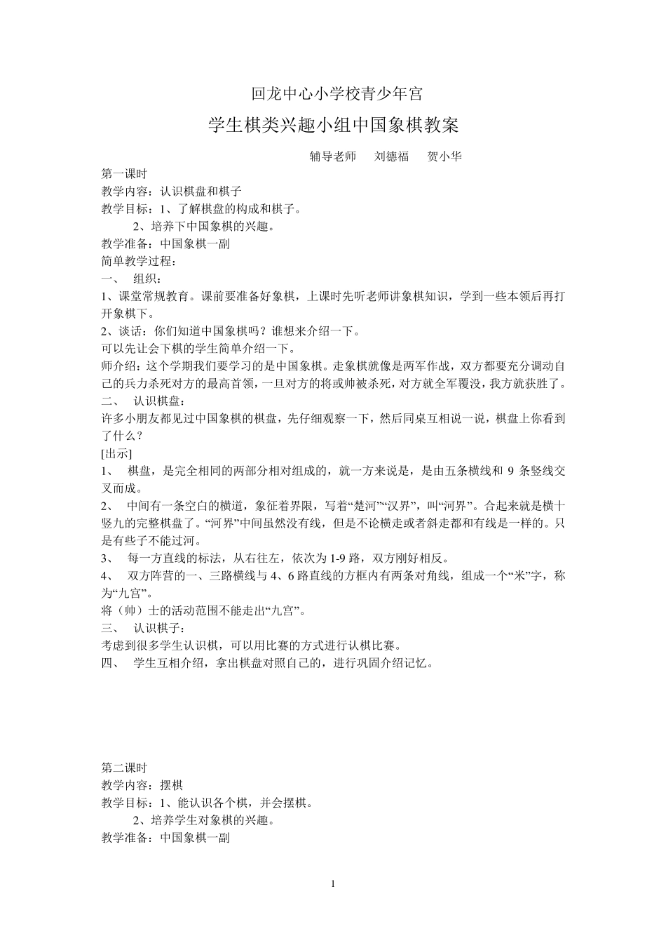 回龙中心校棋类兴趣小组中国象棋教案_第1页