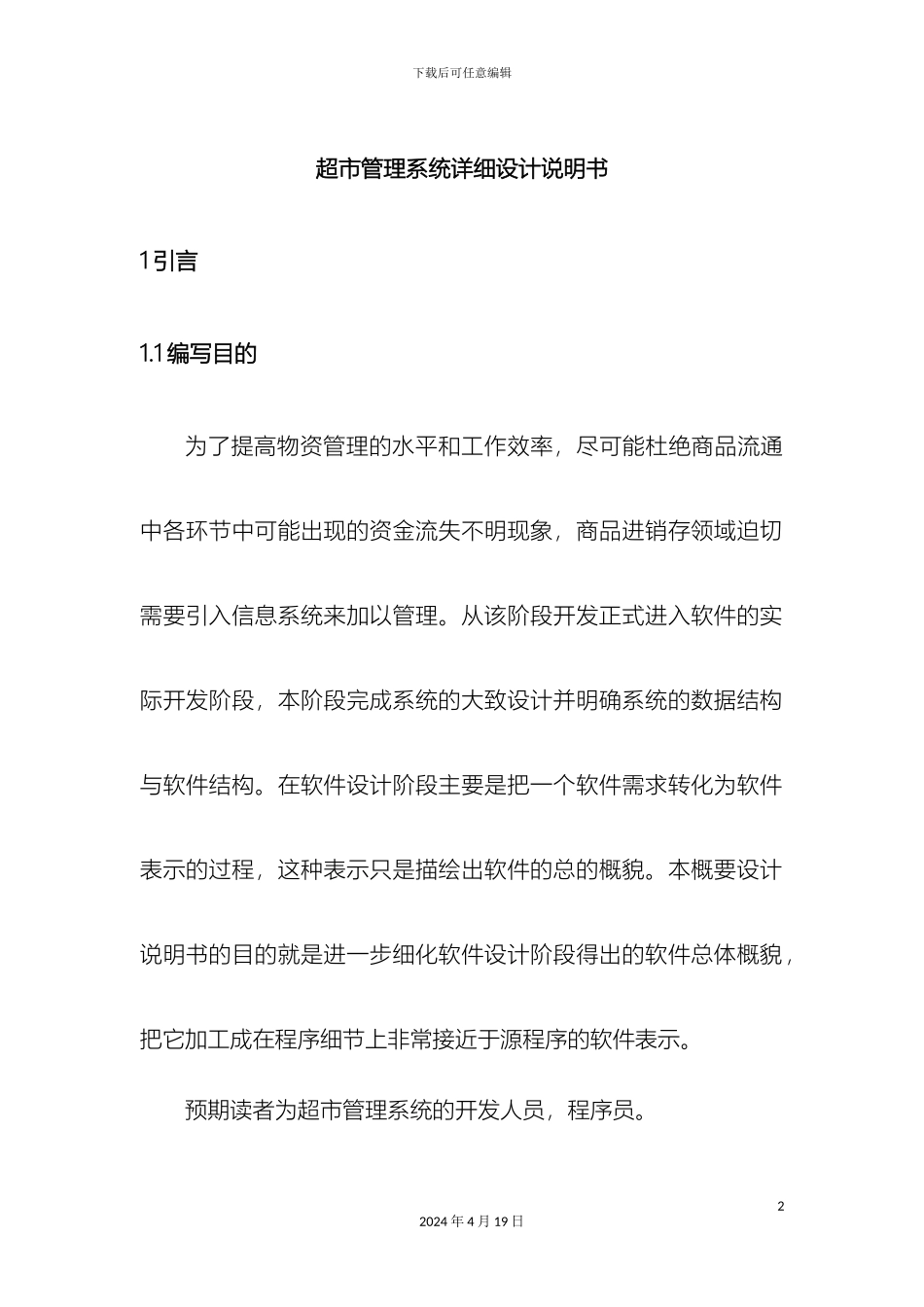 超市管理系统详细设计说明书_第2页