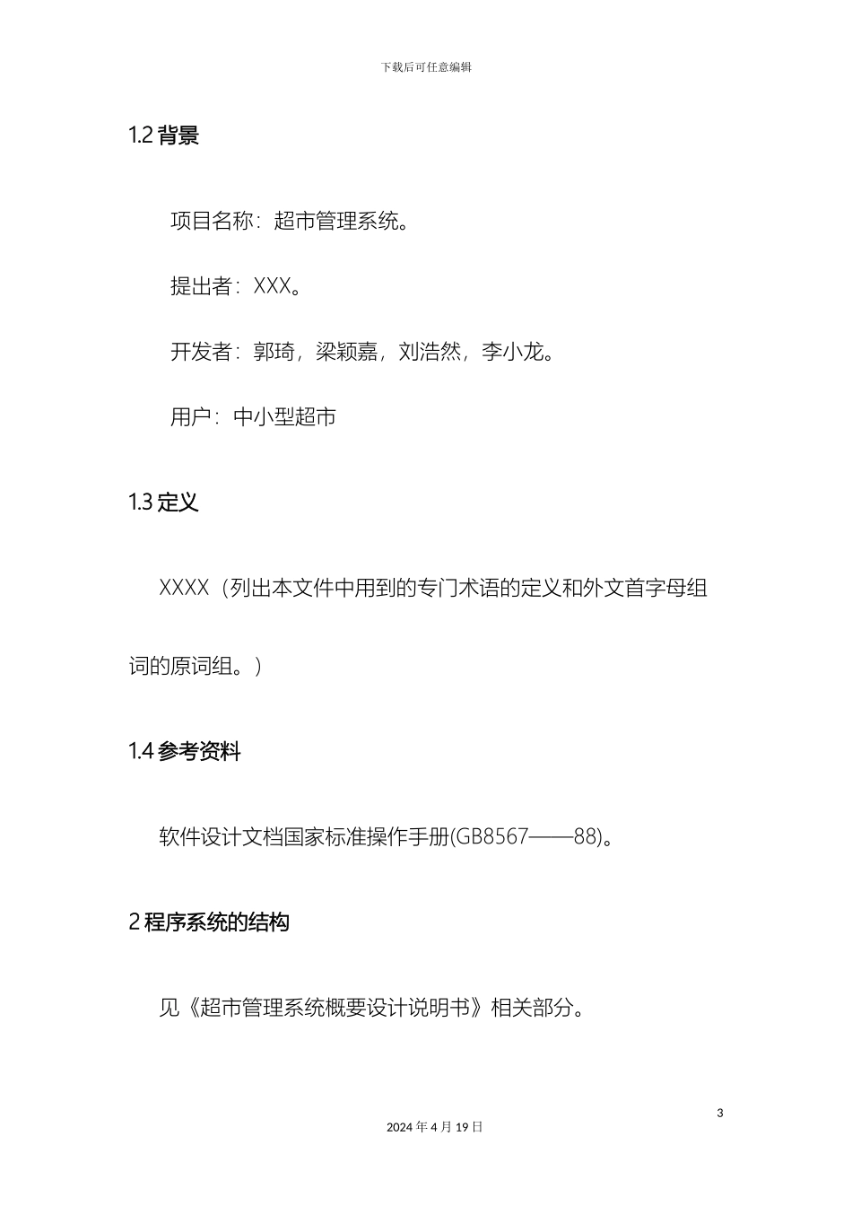 超市管理系统详细设计说明书_第3页