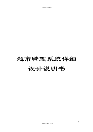 超市管理系统详细设计说明书