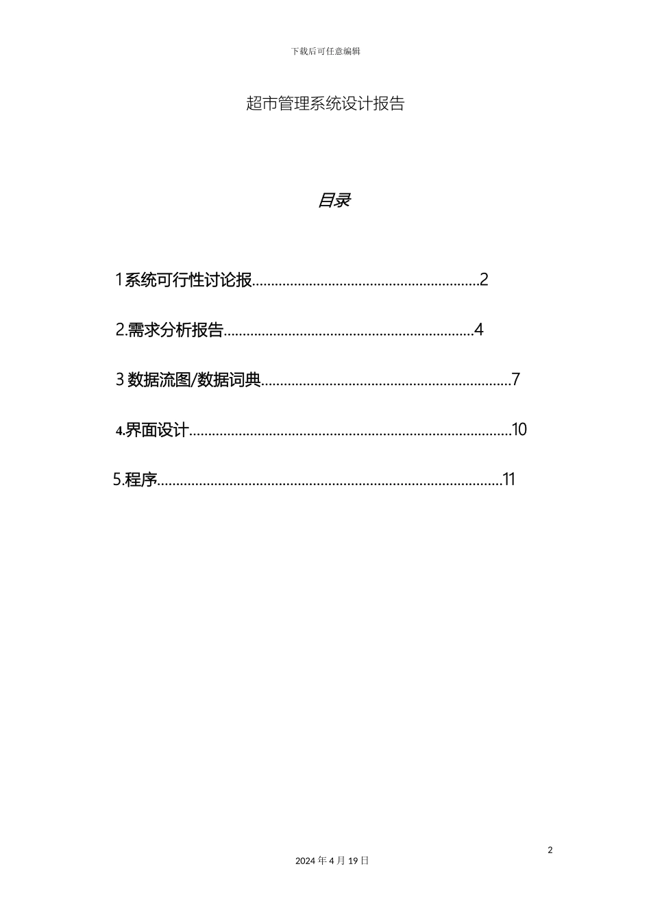 超市管理系统设计报告_第2页