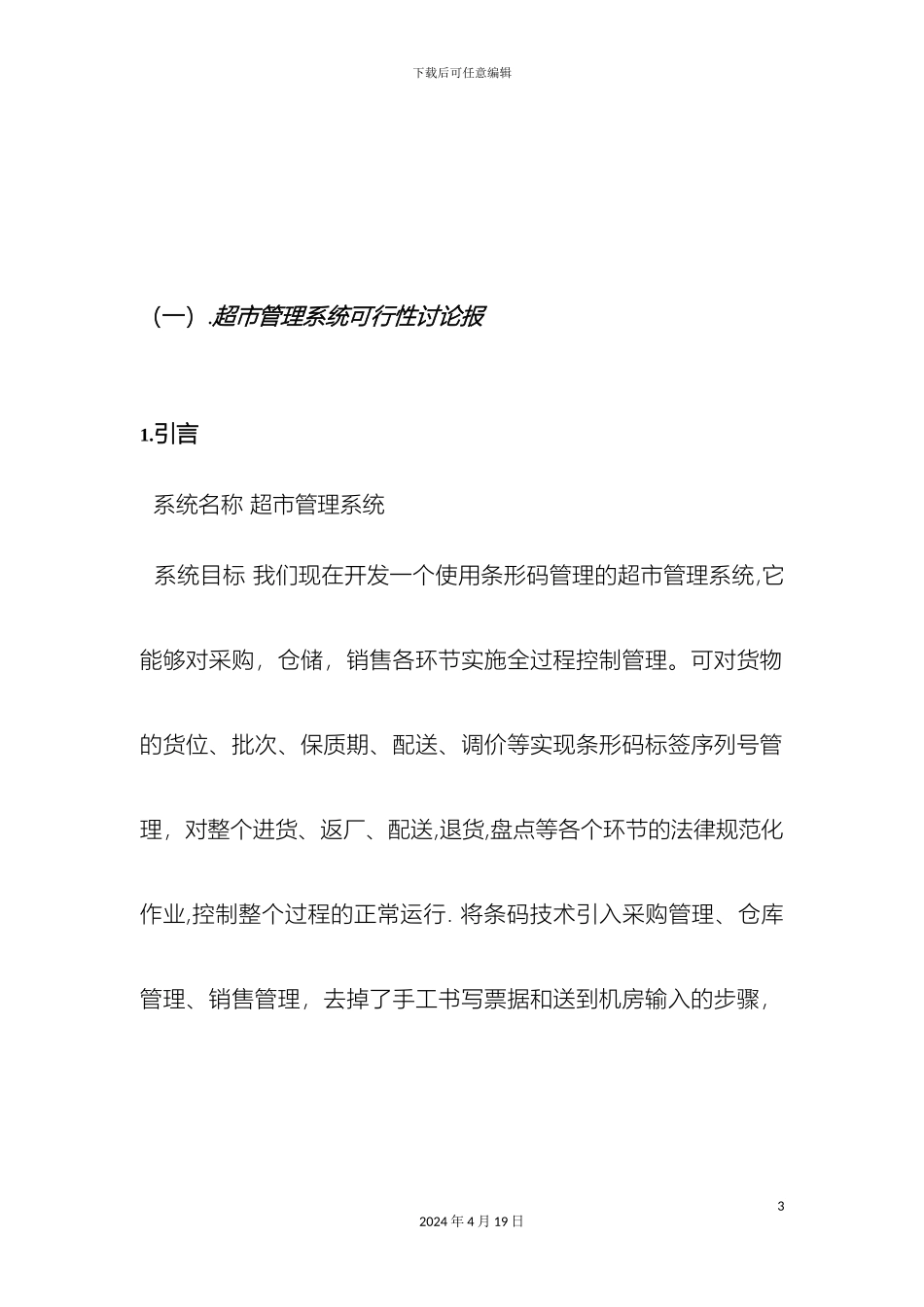 超市管理系统设计报告_第3页