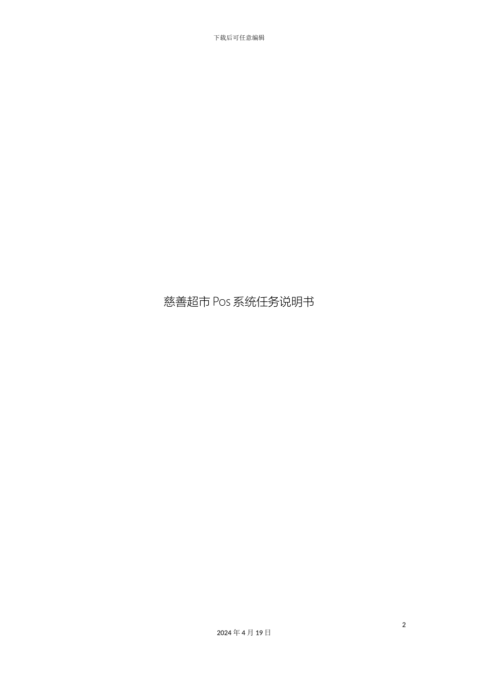 超市管理系统需求规格说明书_第2页