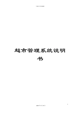 超市管理系统说明书