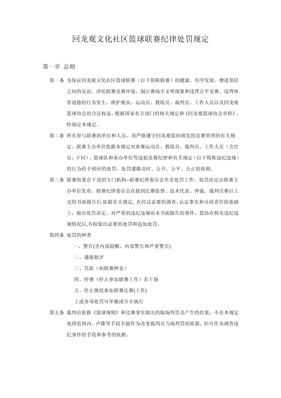 回龙观文化社区篮球联赛纪律处罚规定_第1页