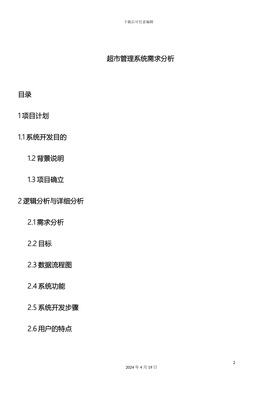 超市管理系统需求分析_第2页