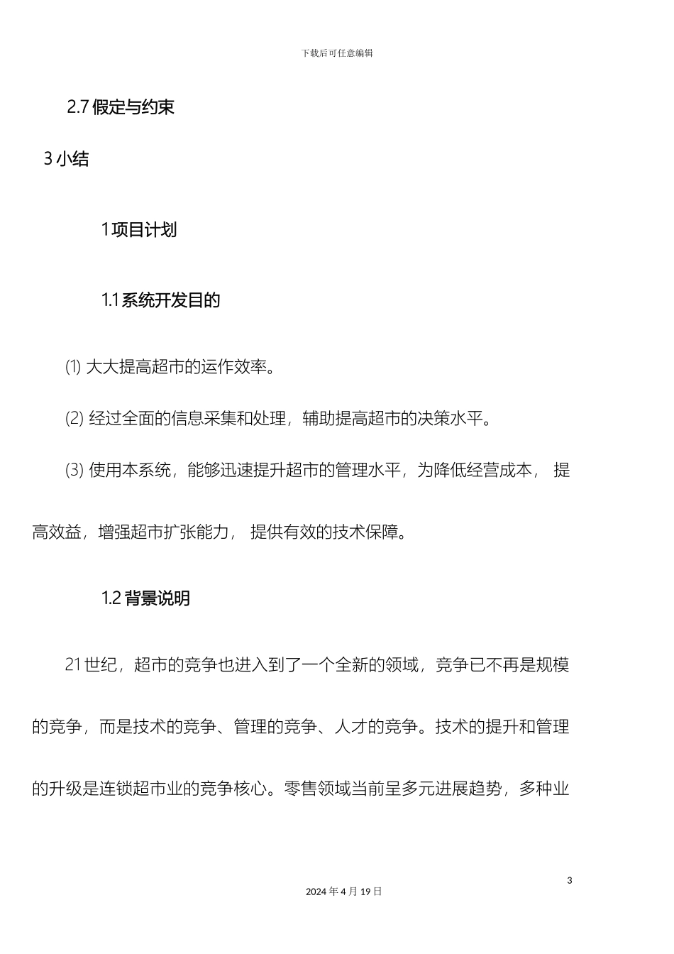 超市管理系统需求分析_第3页