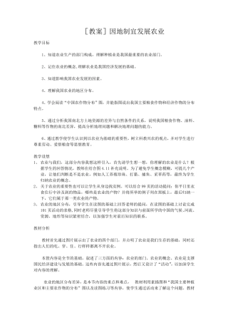 因地制宜发展农业教案