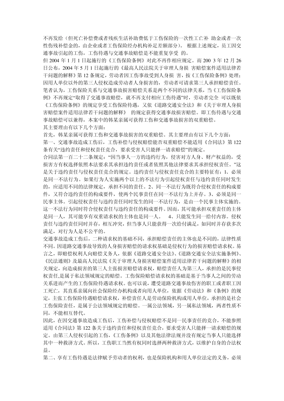 因交通事故致工伤职工可否享受双重赔偿_第2页