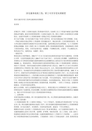 因交通事故致工伤职工可否享受双重赔偿