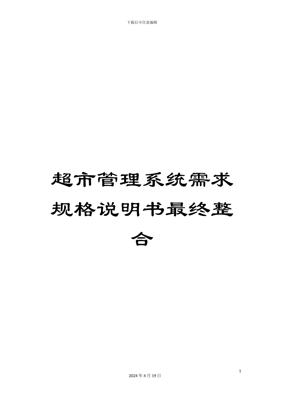 超市管理系统需求规格说明书最终整合_第1页