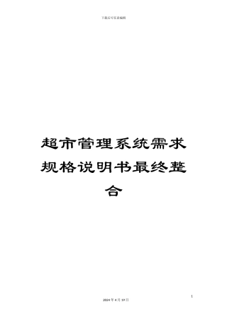 超市管理系统需求规格说明书最终整合