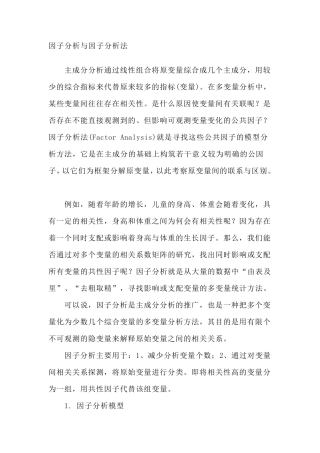 因子分析方法