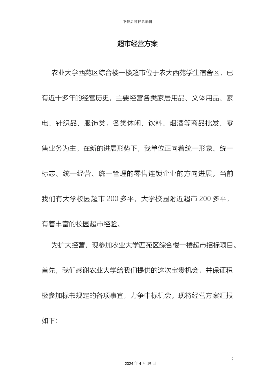超市经营方案五_第2页