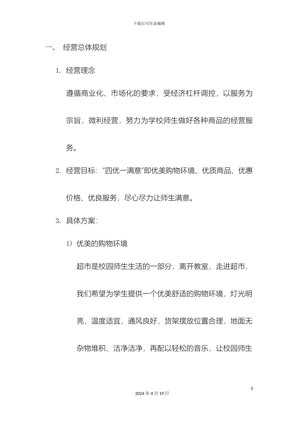 超市经营方案五_第3页