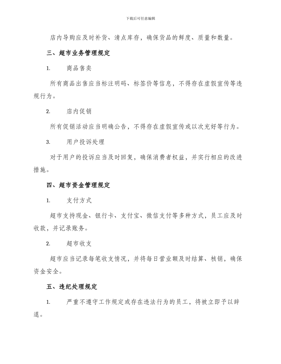 超市管理规章制度_第2页