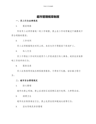超市管理规章制度